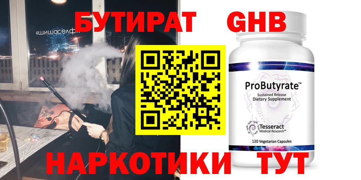 Бутират Butirat Таганрог