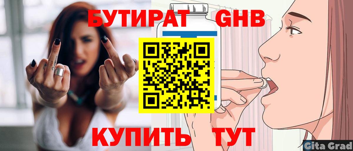 Таганрог  Бутират бутандиол  БУТИРАТ  Вход с VPN 
