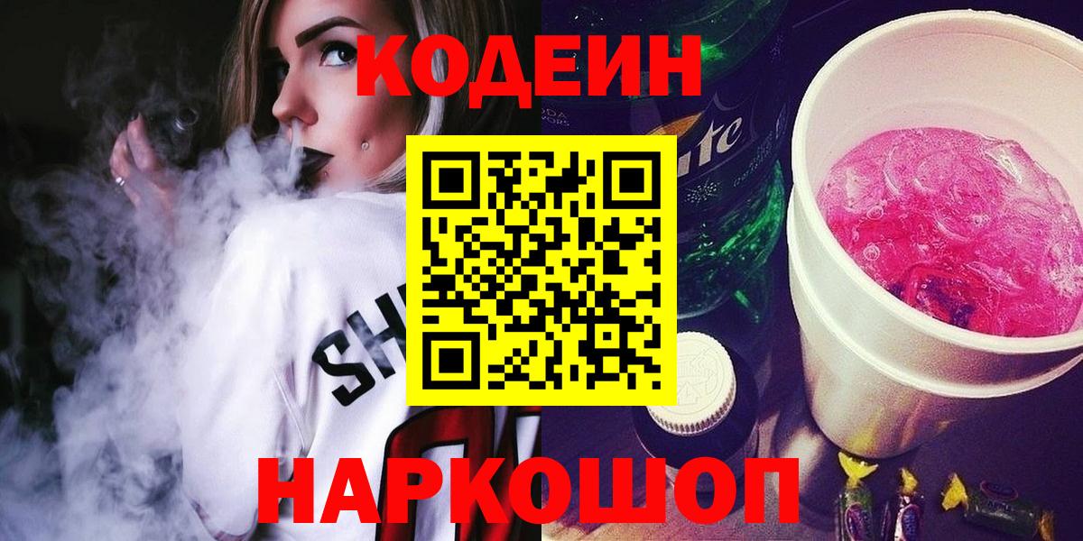 Таганрог  Кодеин напиток Lean (лин)  Вход с VPN 